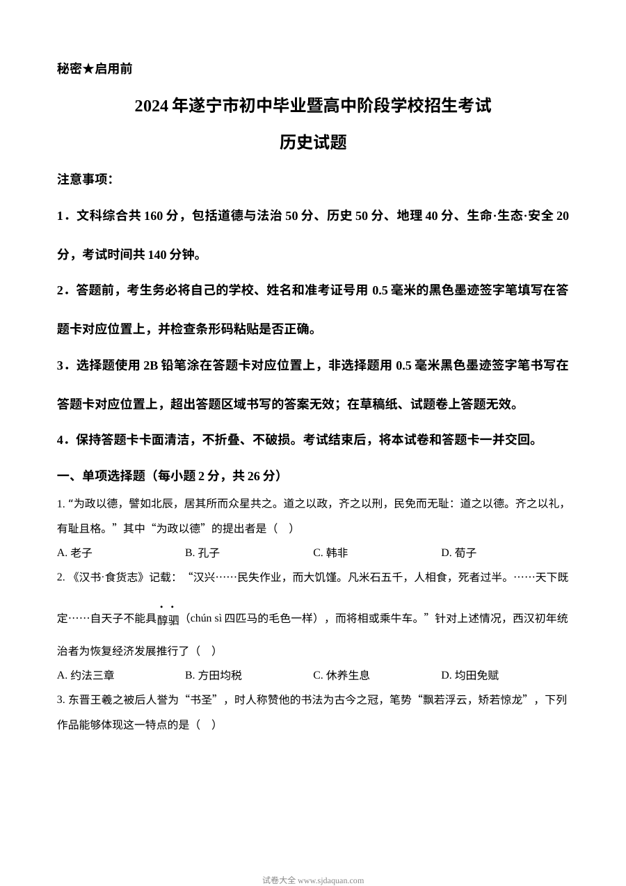 2024年四川省遂宁市初中学业水平考试历史真题（人教版）