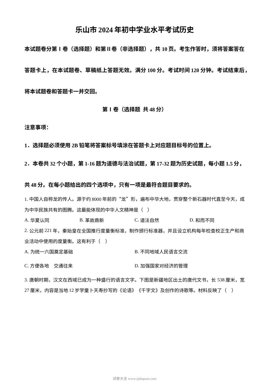 2024年四川省乐山市初中学业水平考试历史真题（人教版）