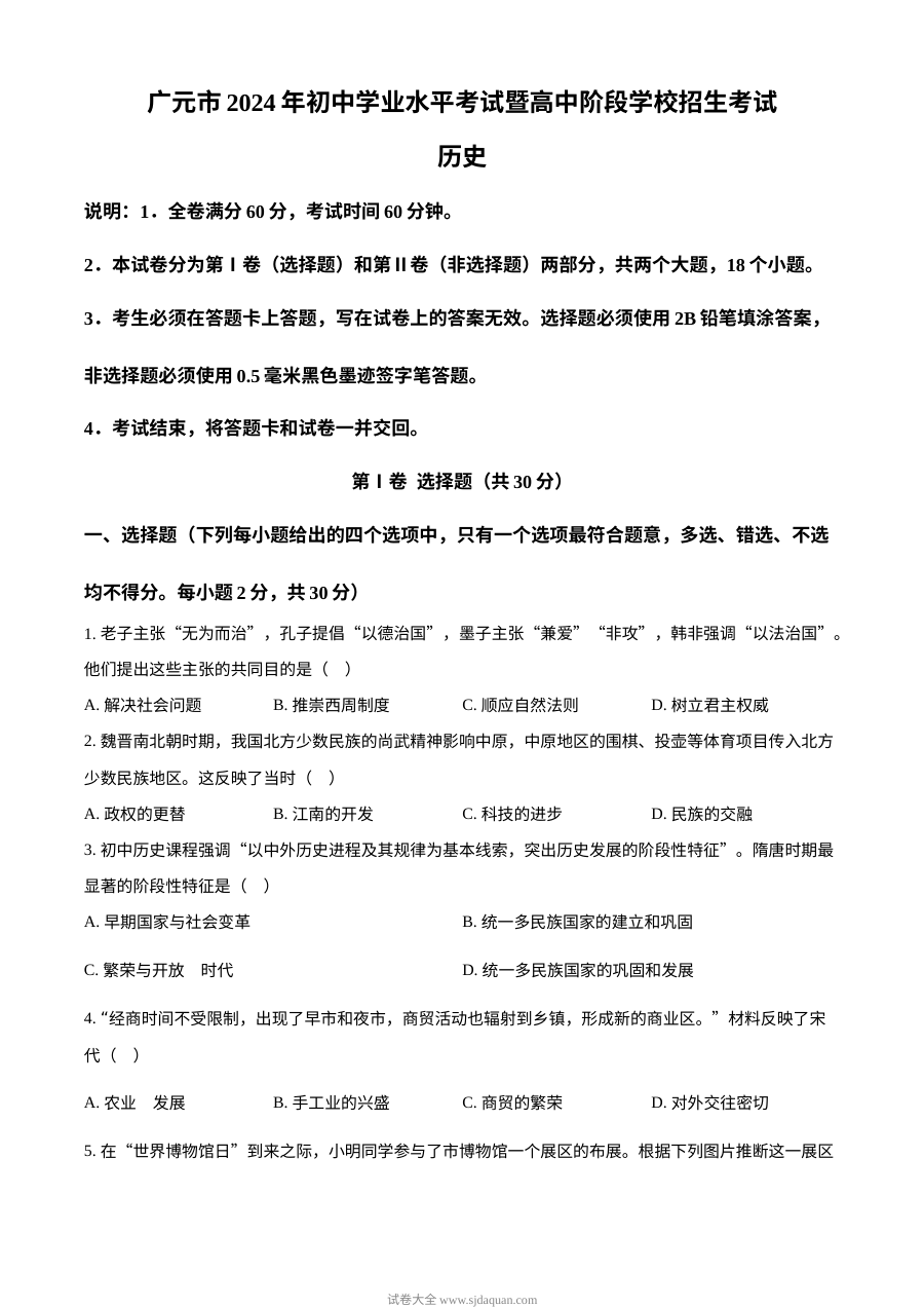 2024年四川省广元市初中学业水平考试历史真题（人教版）