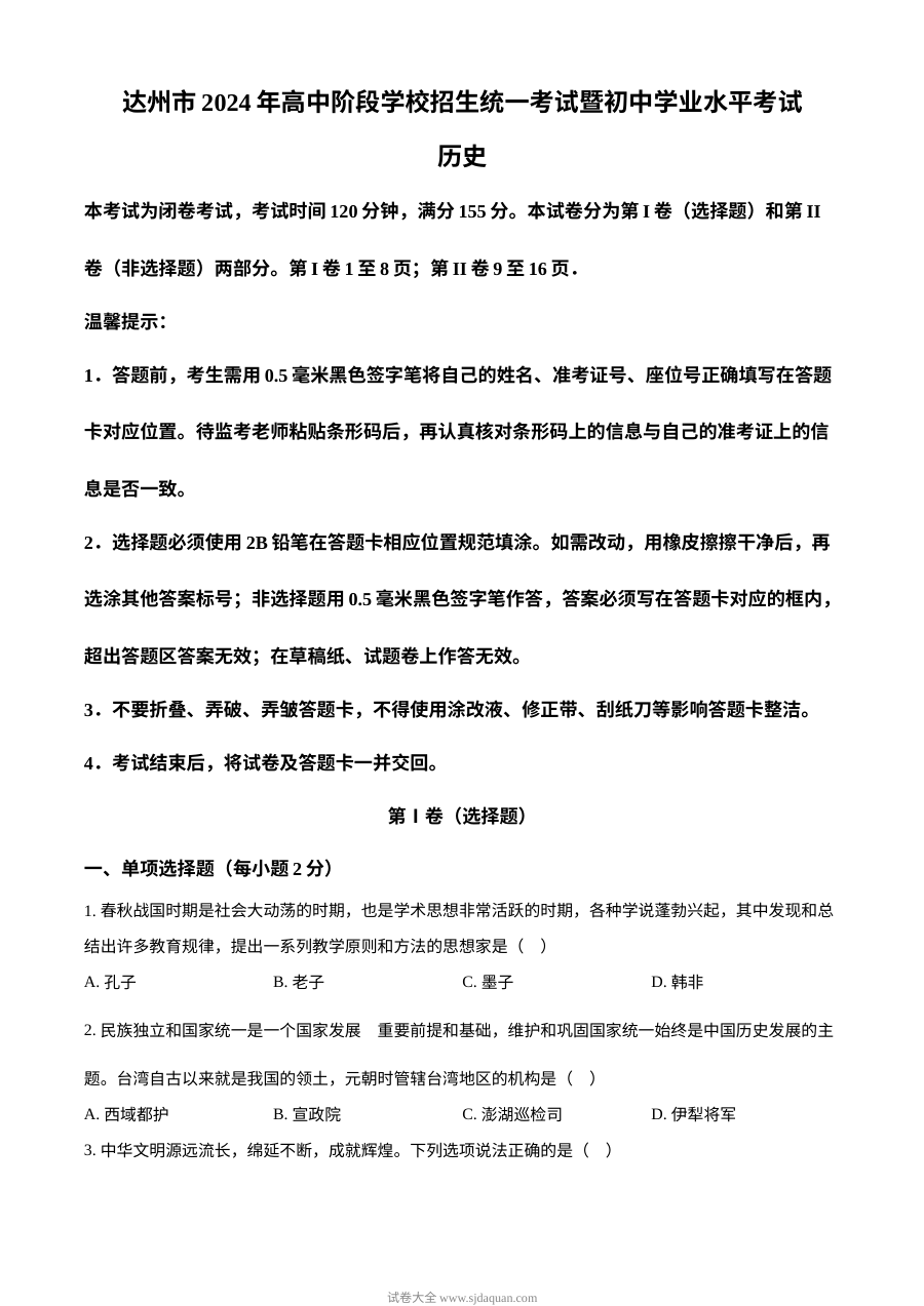 2024年四川省达州市中考历史真题试卷（人教版）
