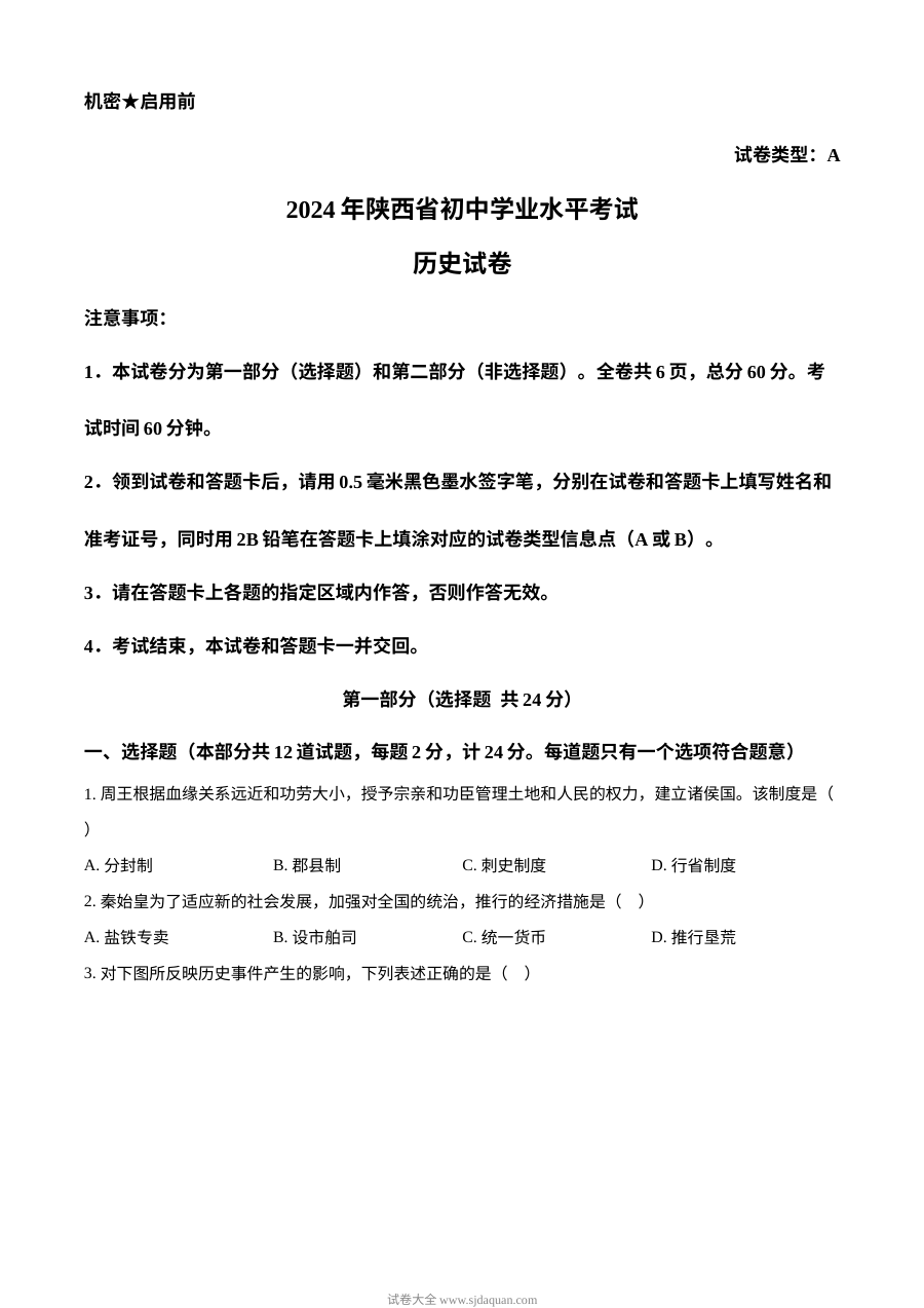2024年陕西省初中学业水平考试历史真题（A卷）