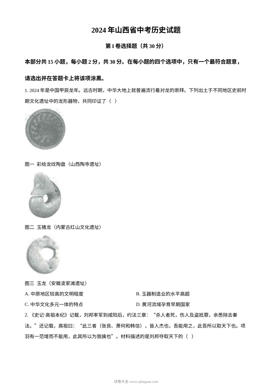 2024年山西省中考历史真题试卷（人教版·初三）