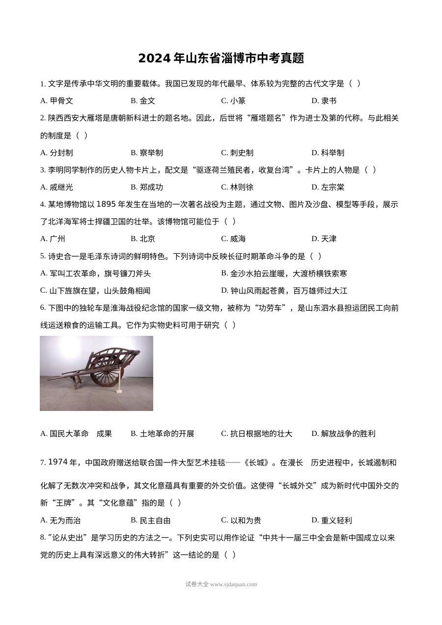 2024年山东省淄博市初中学业水平考试历史真题（人教版）