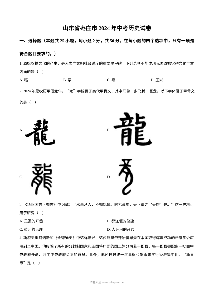 2024年山东省枣庄市初中学业水平考试历史真题（人教版）