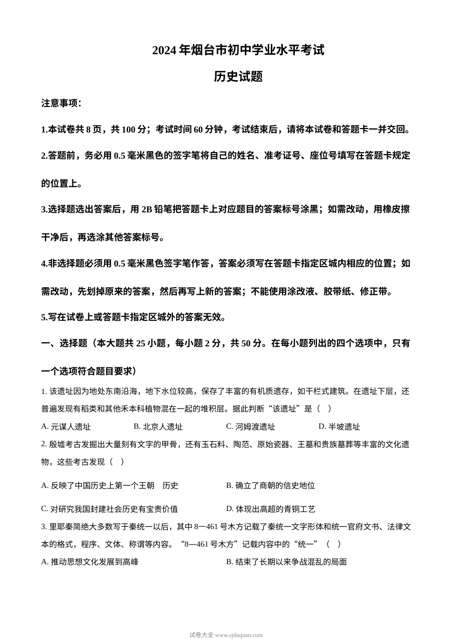 2024年山东省烟台市初中学业水平考试历史真题（人教版）