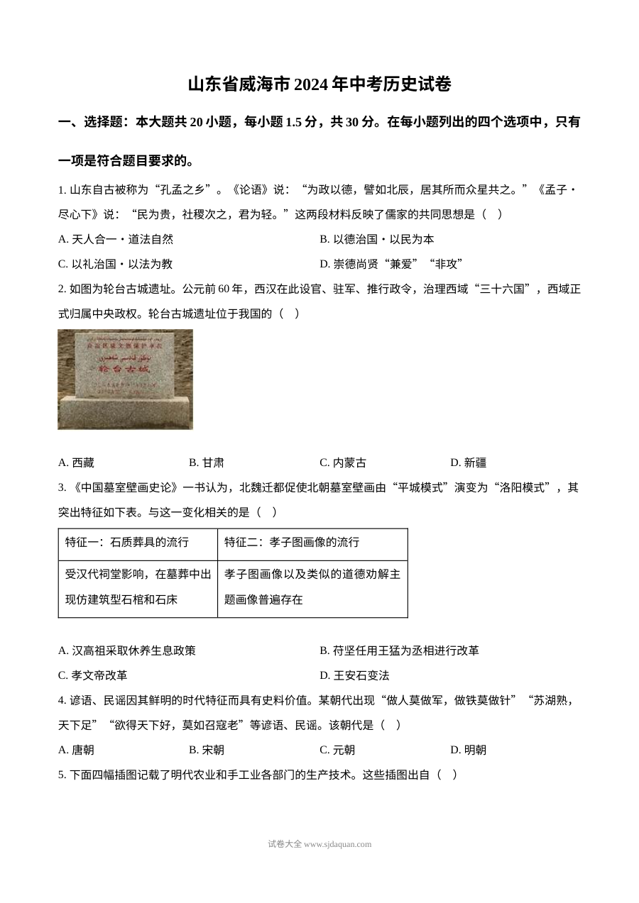 2024年山东省威海市初中学业水平考试历史真题（人教版）