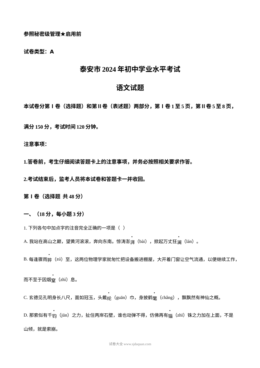 2024年山东省泰安市中考语文真题（历史学科·人教版）
