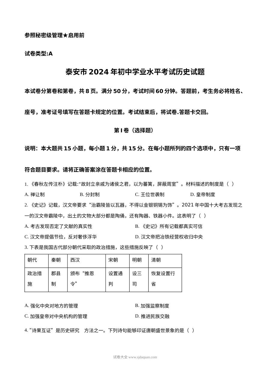 2024年山东省泰安市初中学业水平考试历史真题（人教版）