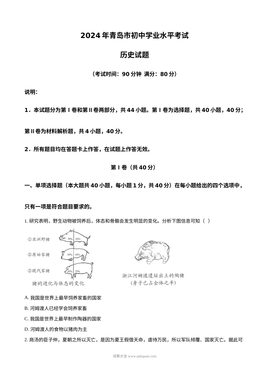 2024年山东省青岛市中考历史真题试卷（人教版）