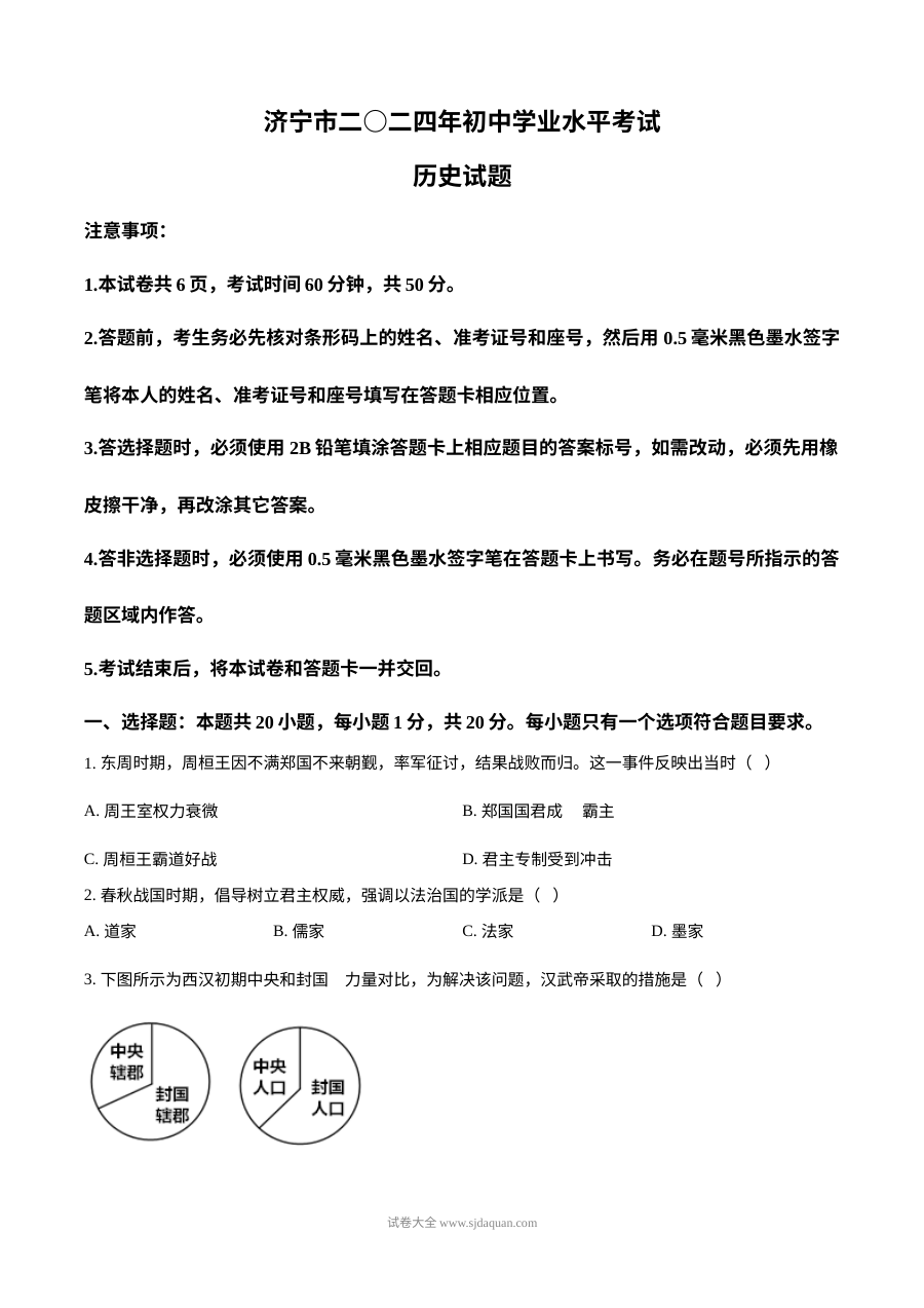 2024年山东省济宁市初中学业水平考试历史真题（人教版）