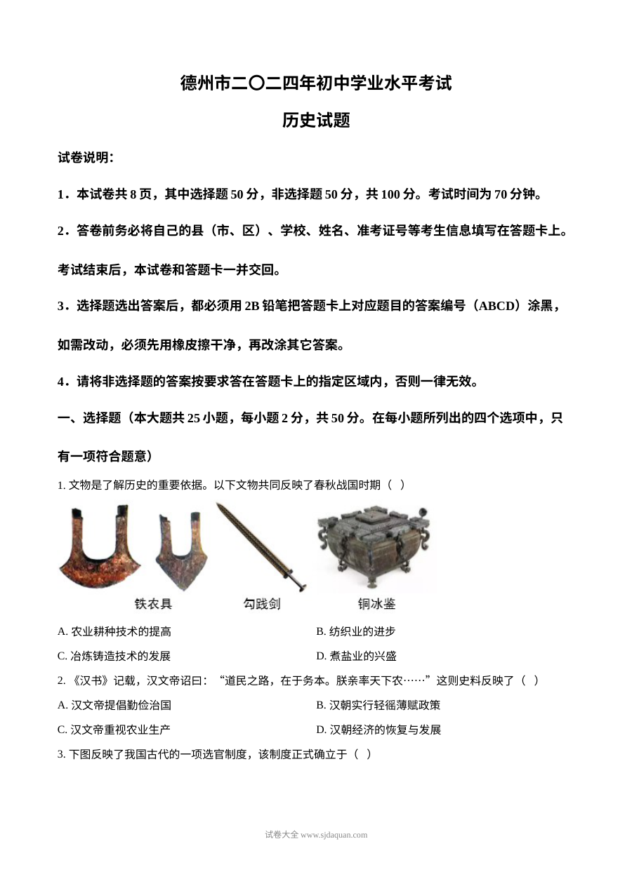 2024年山东省德州市初中学业水平考试历史真题（人教版）