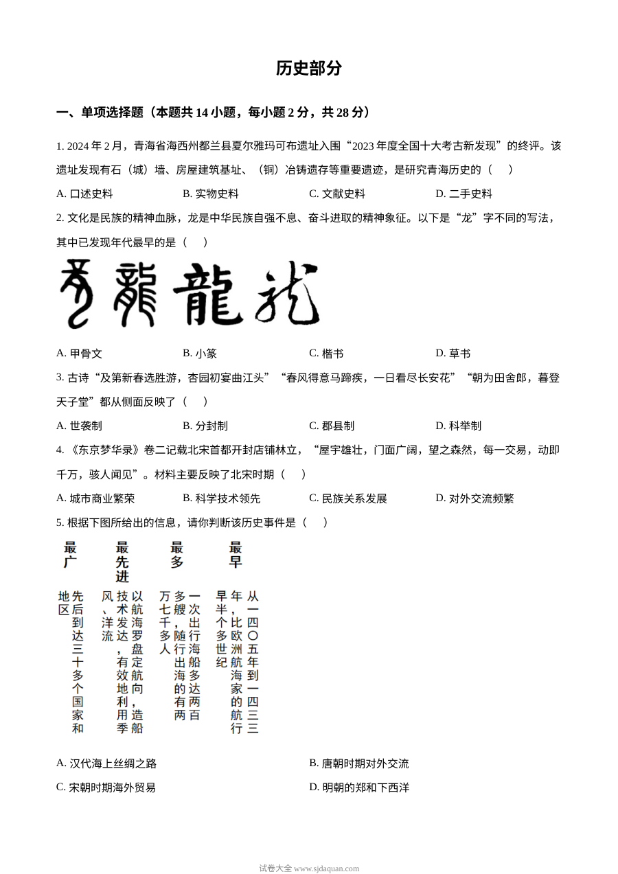 2024年青海省初中学业水平考试历史真题（人教版）