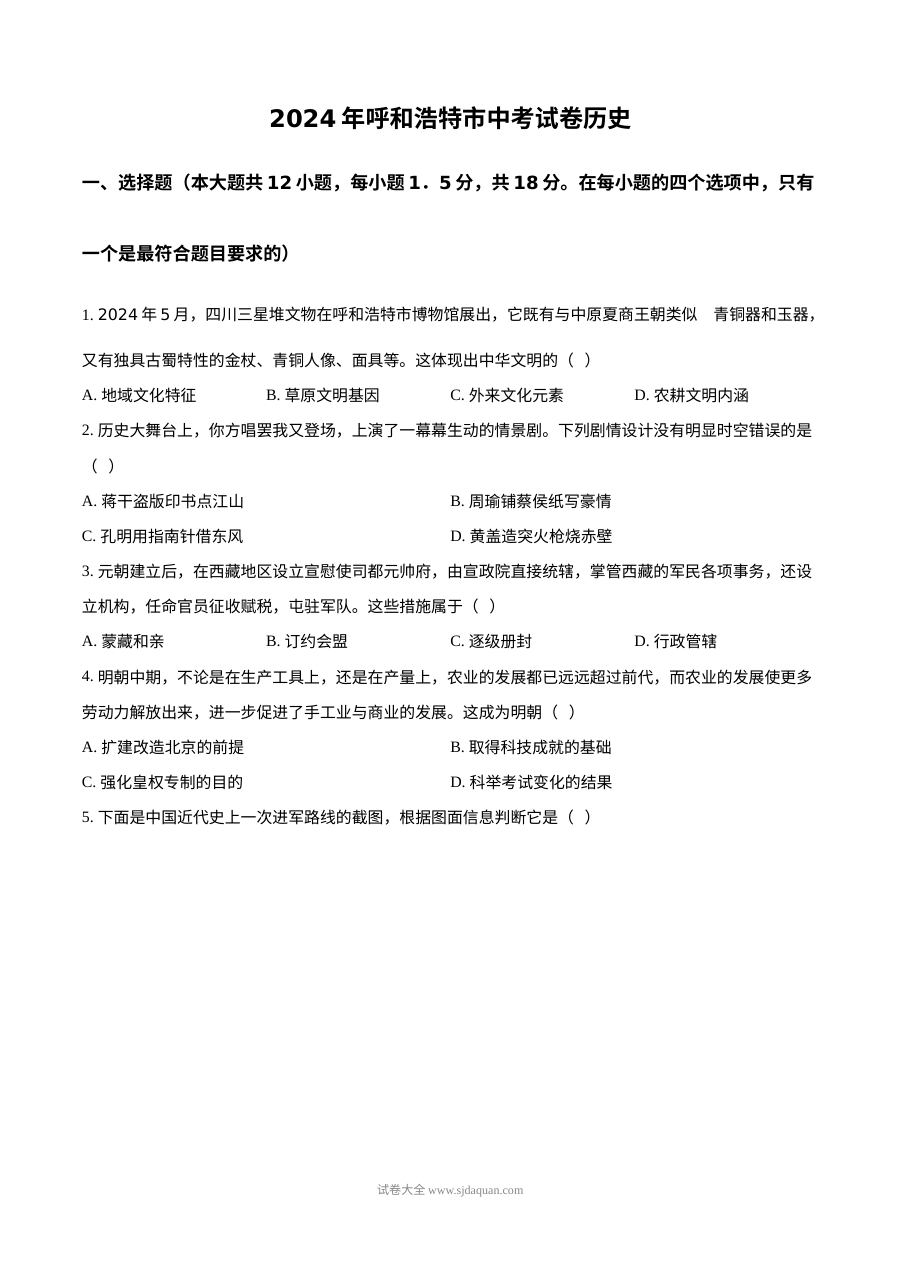 2024年内蒙古呼和浩特市中考历史真题（人教版）