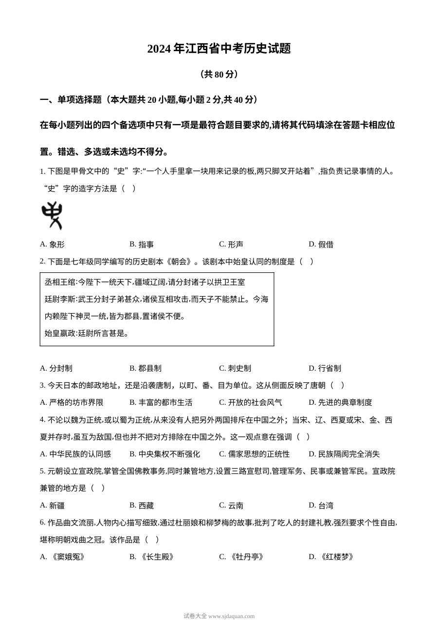 2024年江西省初中学业水平考试历史真题（人教版）