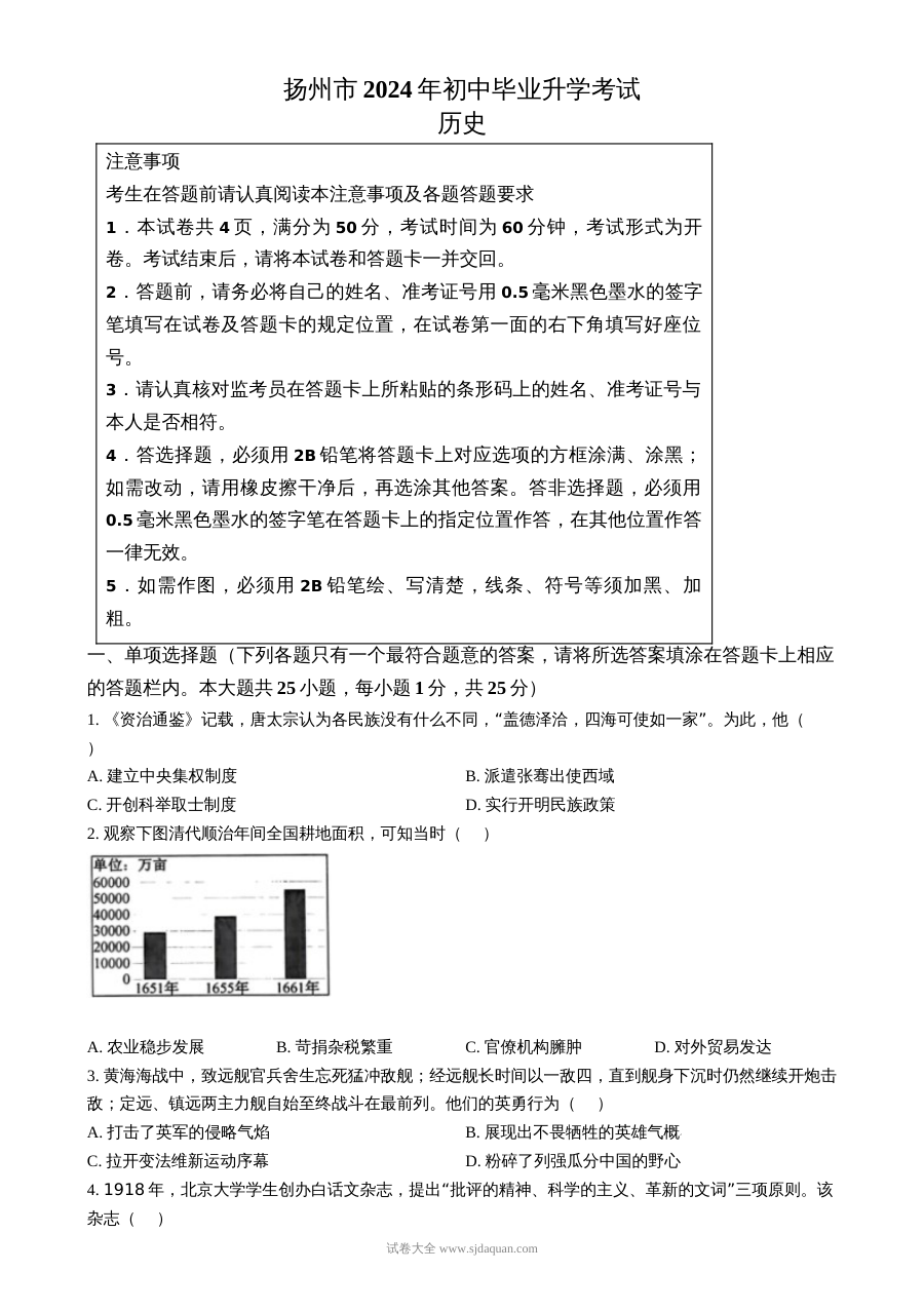 2024年江苏省扬州市中考历史真题试卷（人教版）