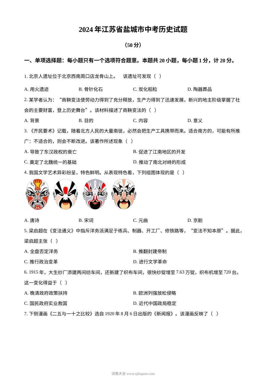 2024年江苏省盐城市初中学业水平考试历史真题（人教版）