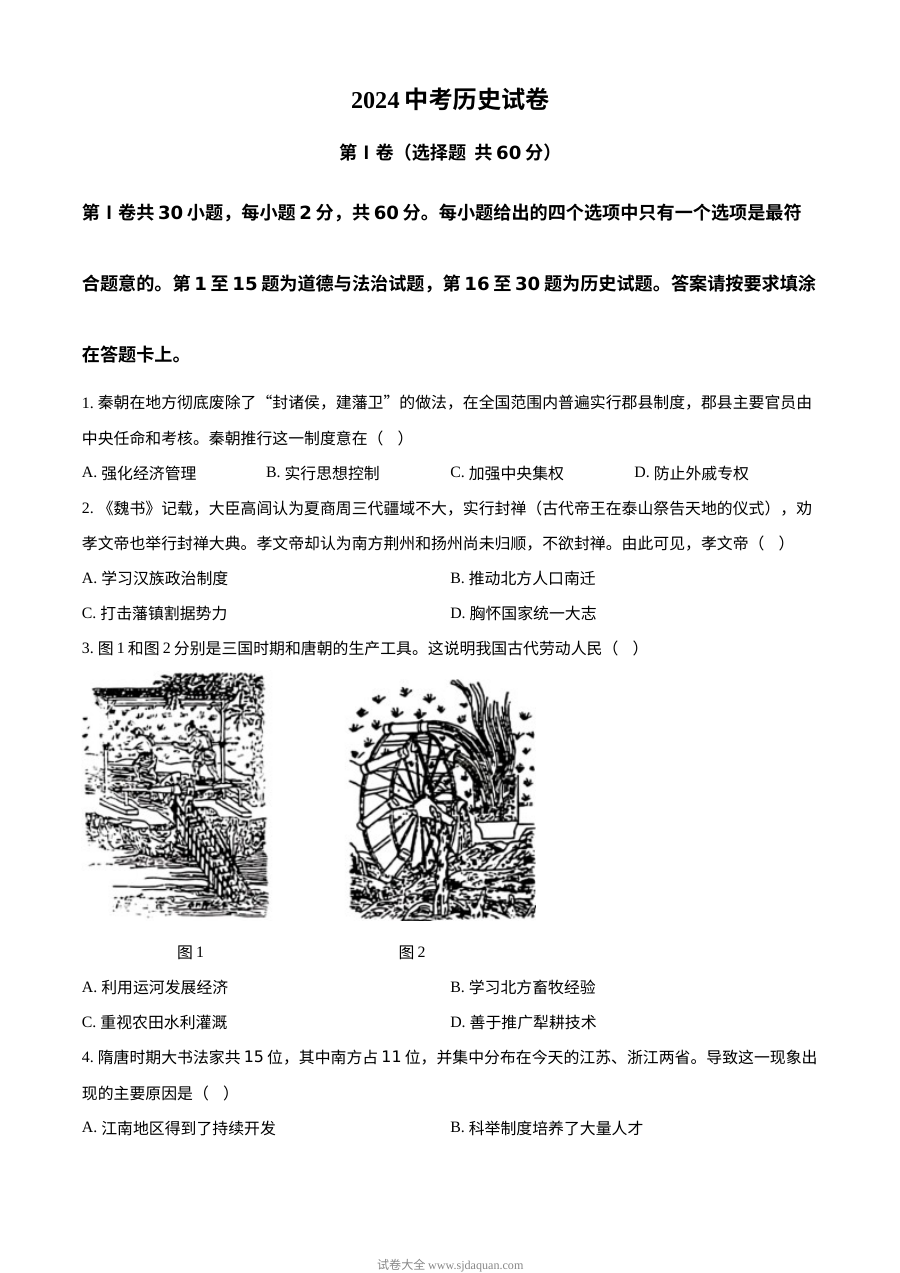 2024年江苏省南通市中考历史真题试卷（人教版·初三）