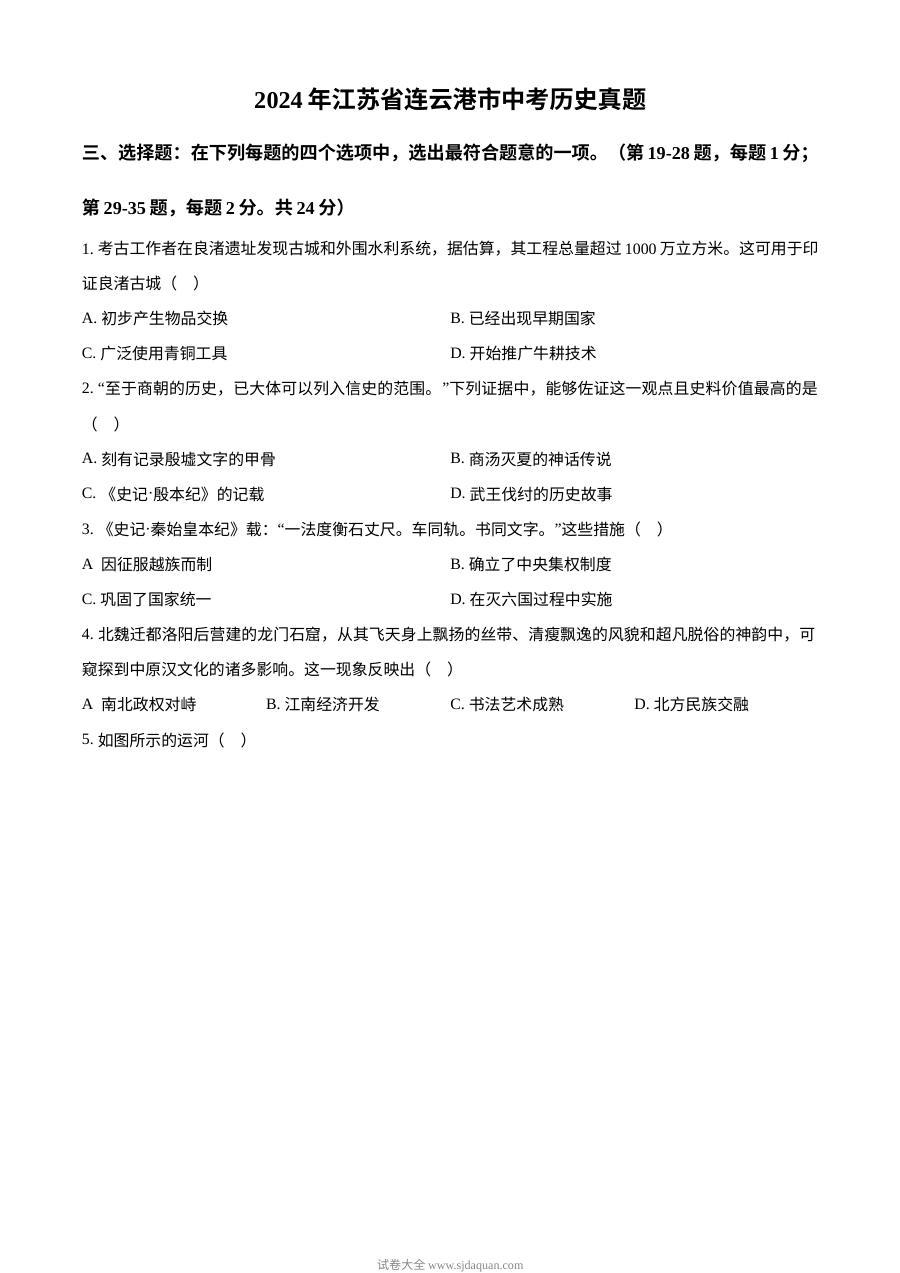 2024年江苏省连云港市中考历史真题（人教版·初三）