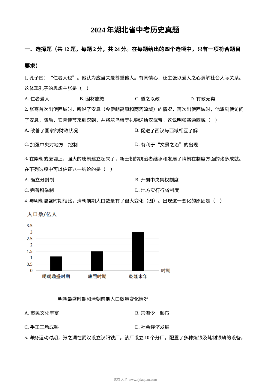 2024年湖北省初中学业水平考试历史真题（人教版）