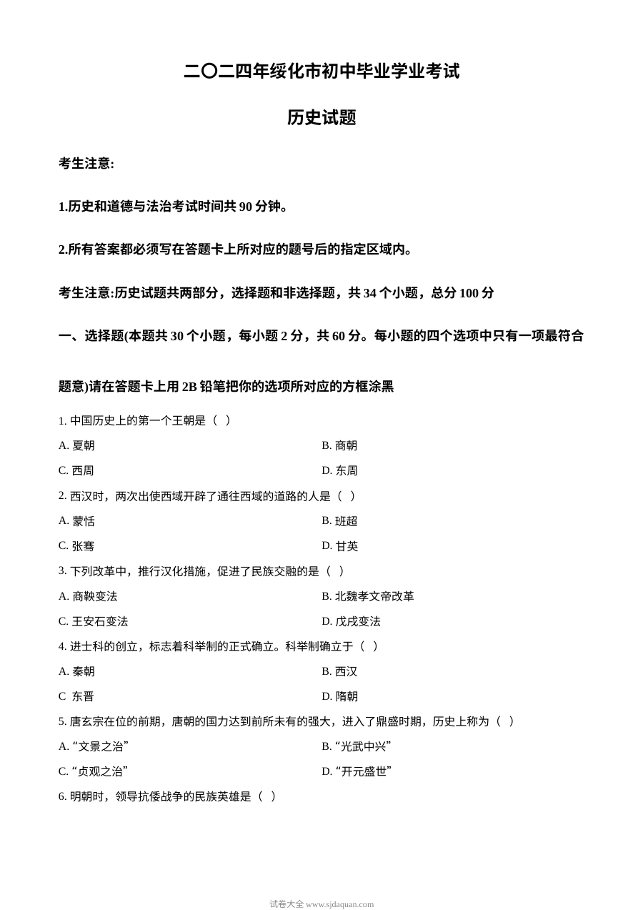 2024年黑龙江省绥化市中考历史真题（人教版）