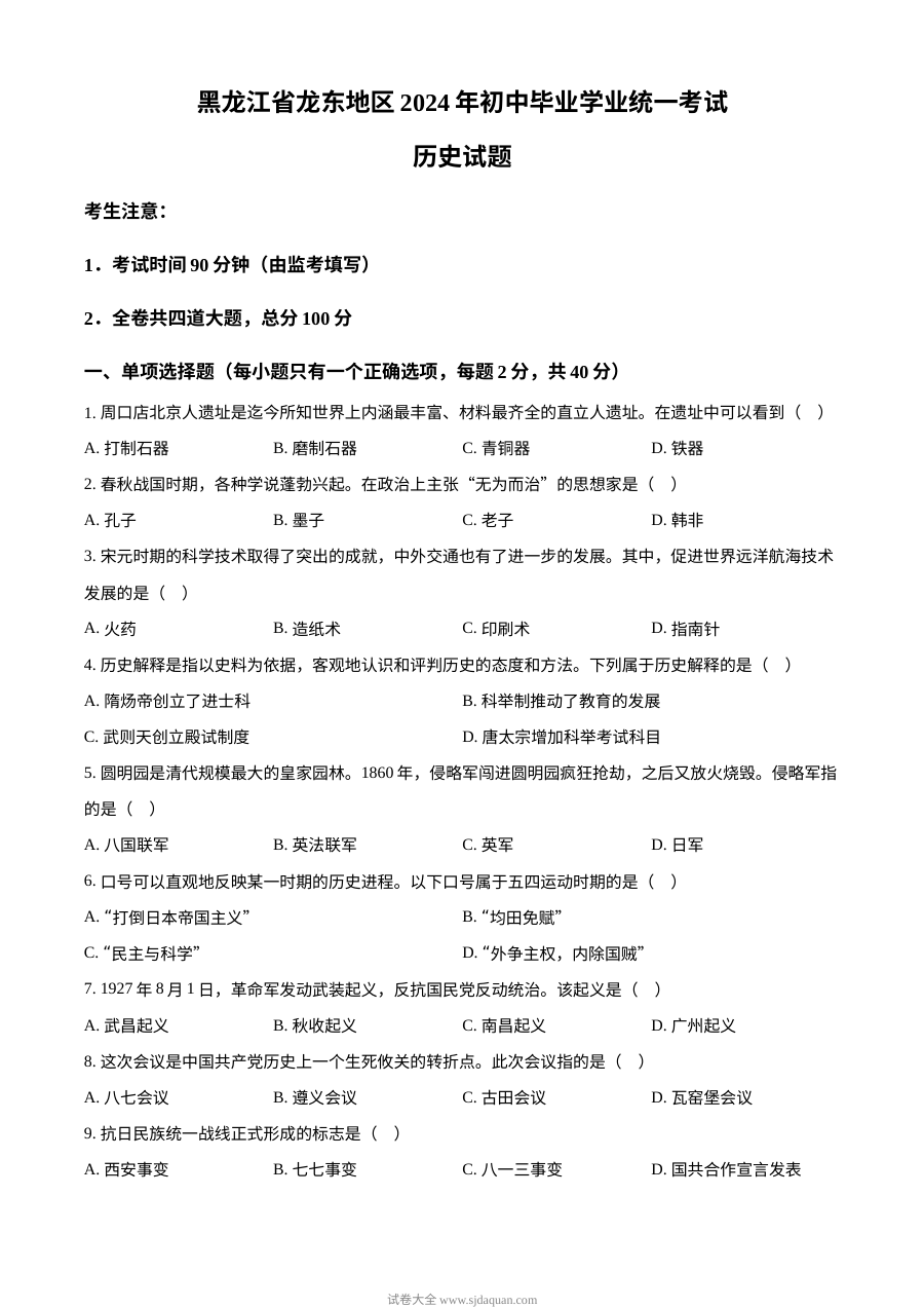 2024年黑龙江省龙东地区中考历史真题（人教版）