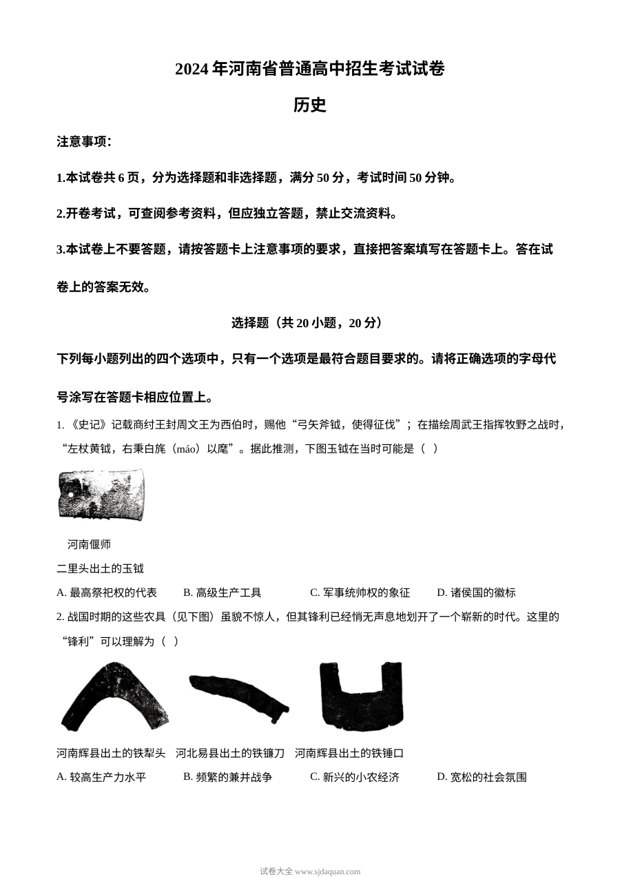 2024年河南省中考历史真题试卷（人教版·初三）