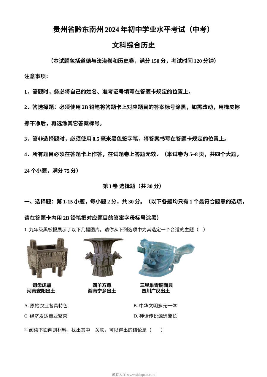 2024年贵州省黔东南州中考历史真题（人教版）
