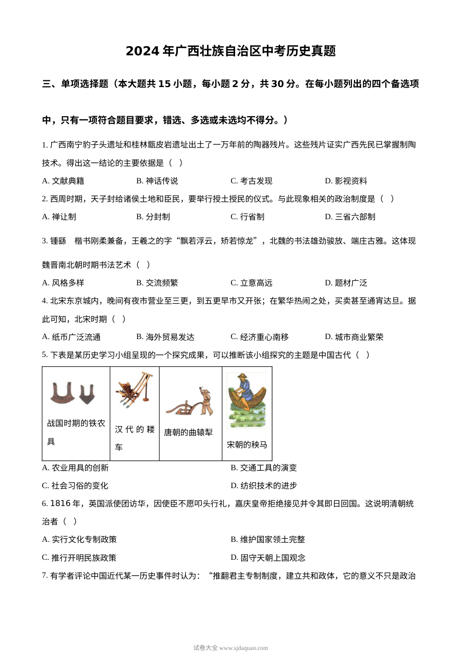 2024年广西壮族自治区初中学业水平考试历史真题（人教版）