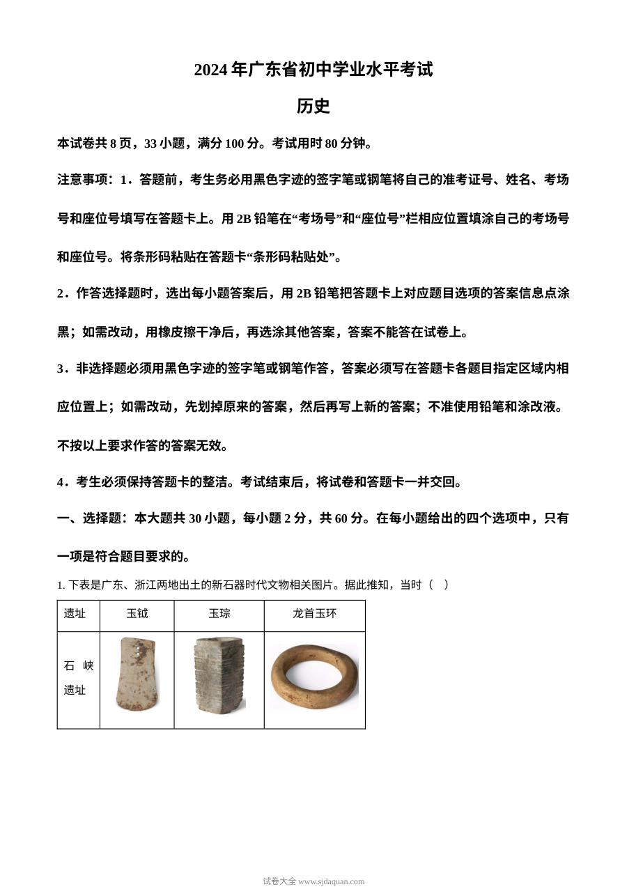 2024年广东省初中学业水平考试历史真题（人教版）