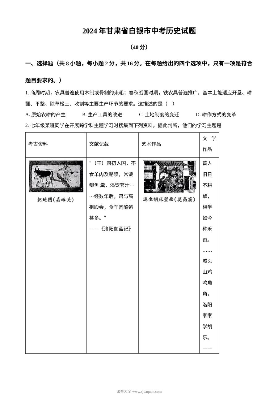 2024年甘肃省白银市中考历史真题（人教版）