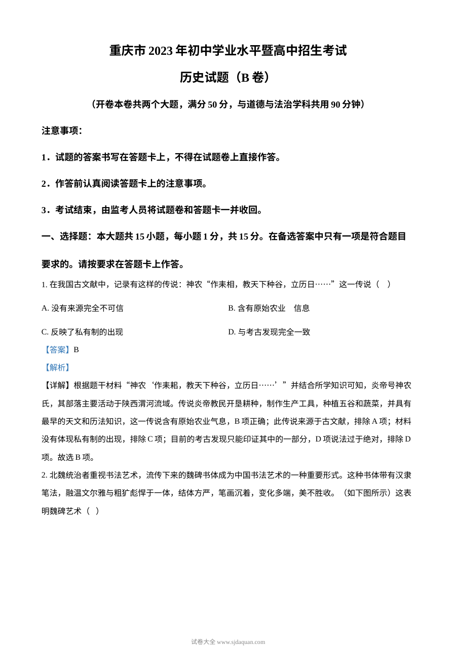2023年重庆市初中学业水平考试历史真题（B卷）解析版