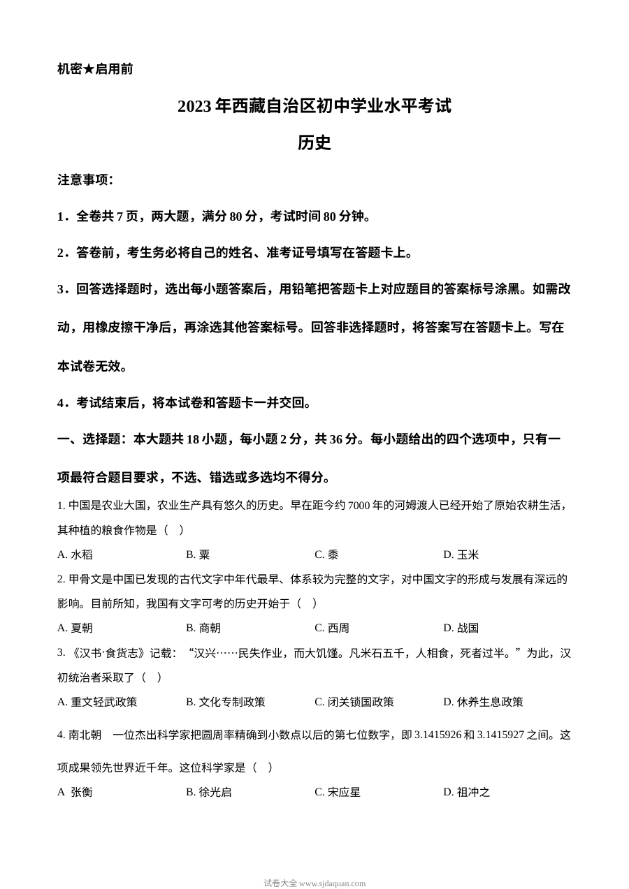 2023年西藏自治区初中学业水平考试历史真题（原卷版·人教版）