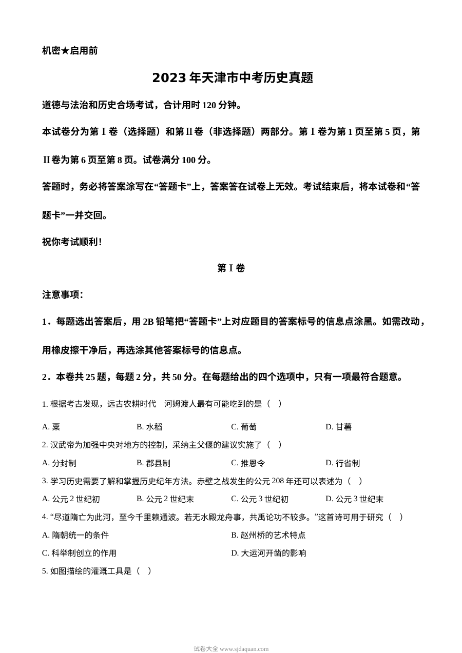 2023年天津市初中学业水平考试历史真题（原卷版·人教版）