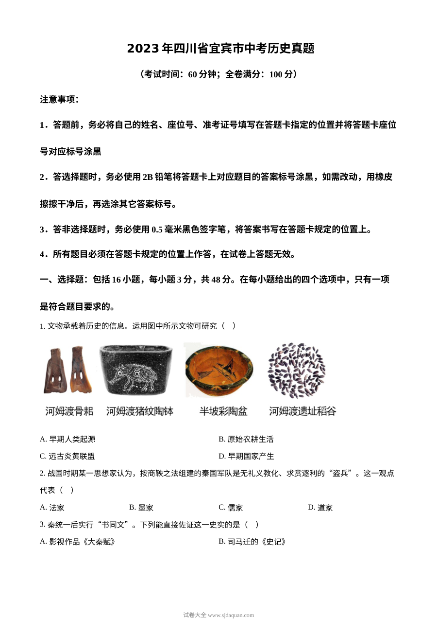 2023年四川省宜宾市中考历史真题试卷（原卷版·人教版）