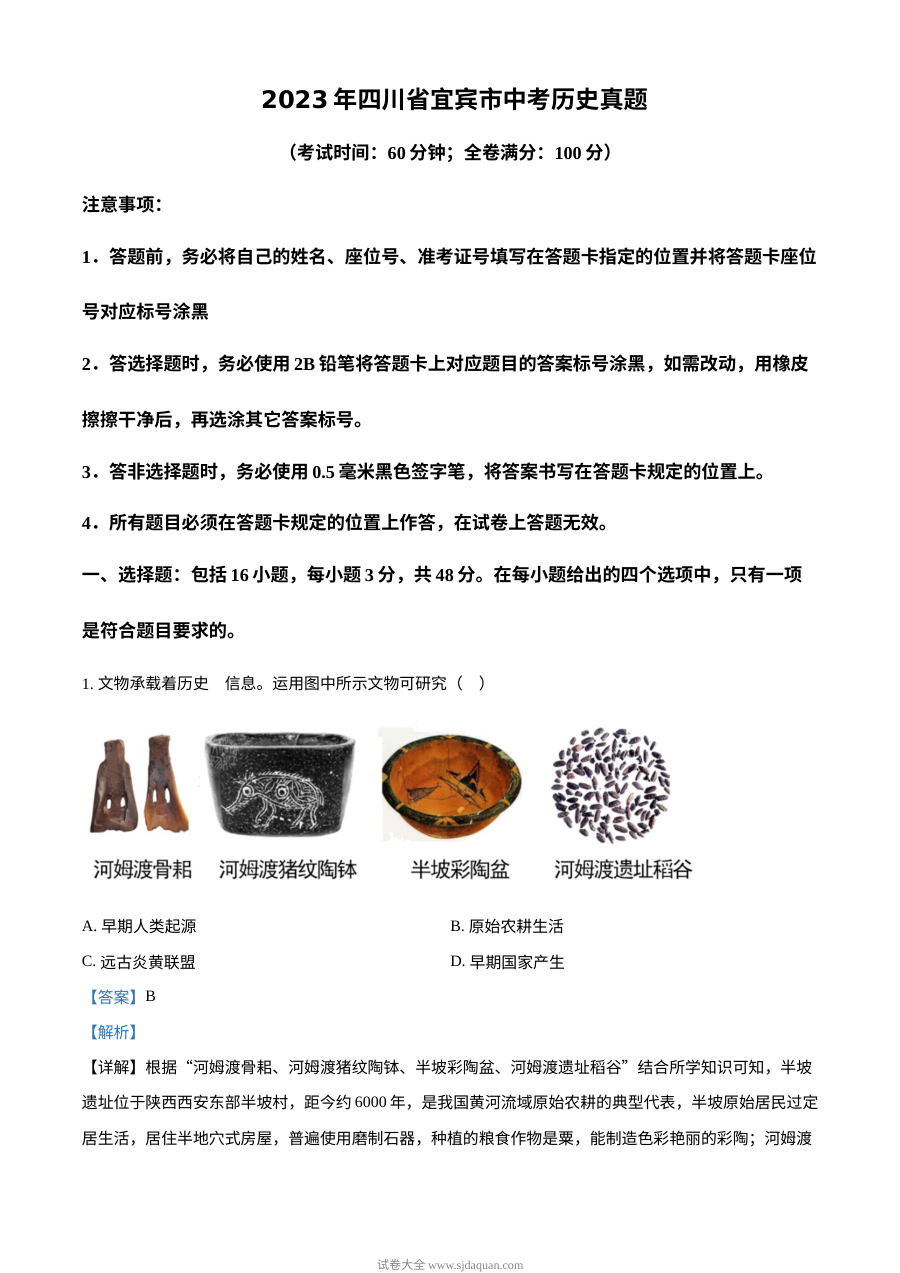 2023年四川省宜宾市中考历史真题解析版（人教版）