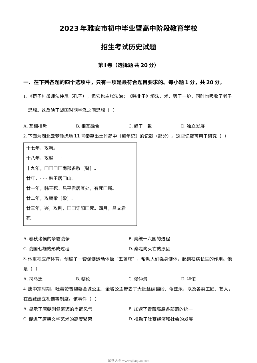 2023年四川省雅安市中考历史真题（原卷版）