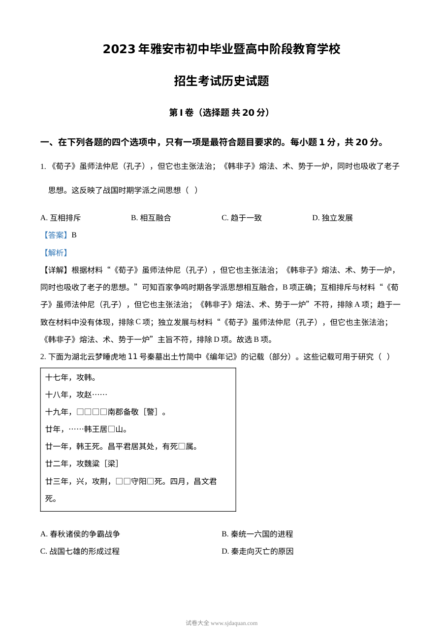 2023年四川省雅安市中考历史真题解析版（人教版）