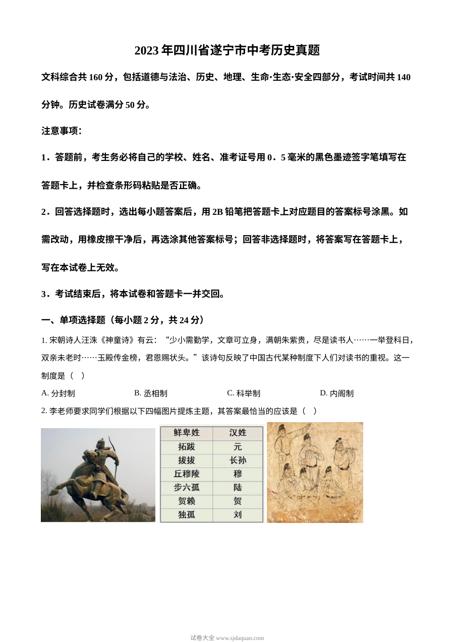 2023年四川省遂宁市中考历史真题（原卷版·人教版）
