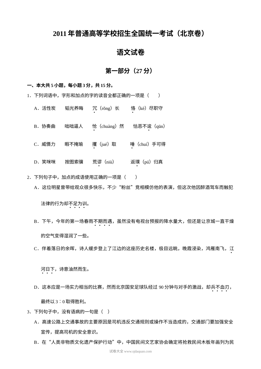 2011年北京高考语文真题及答案（人教版）