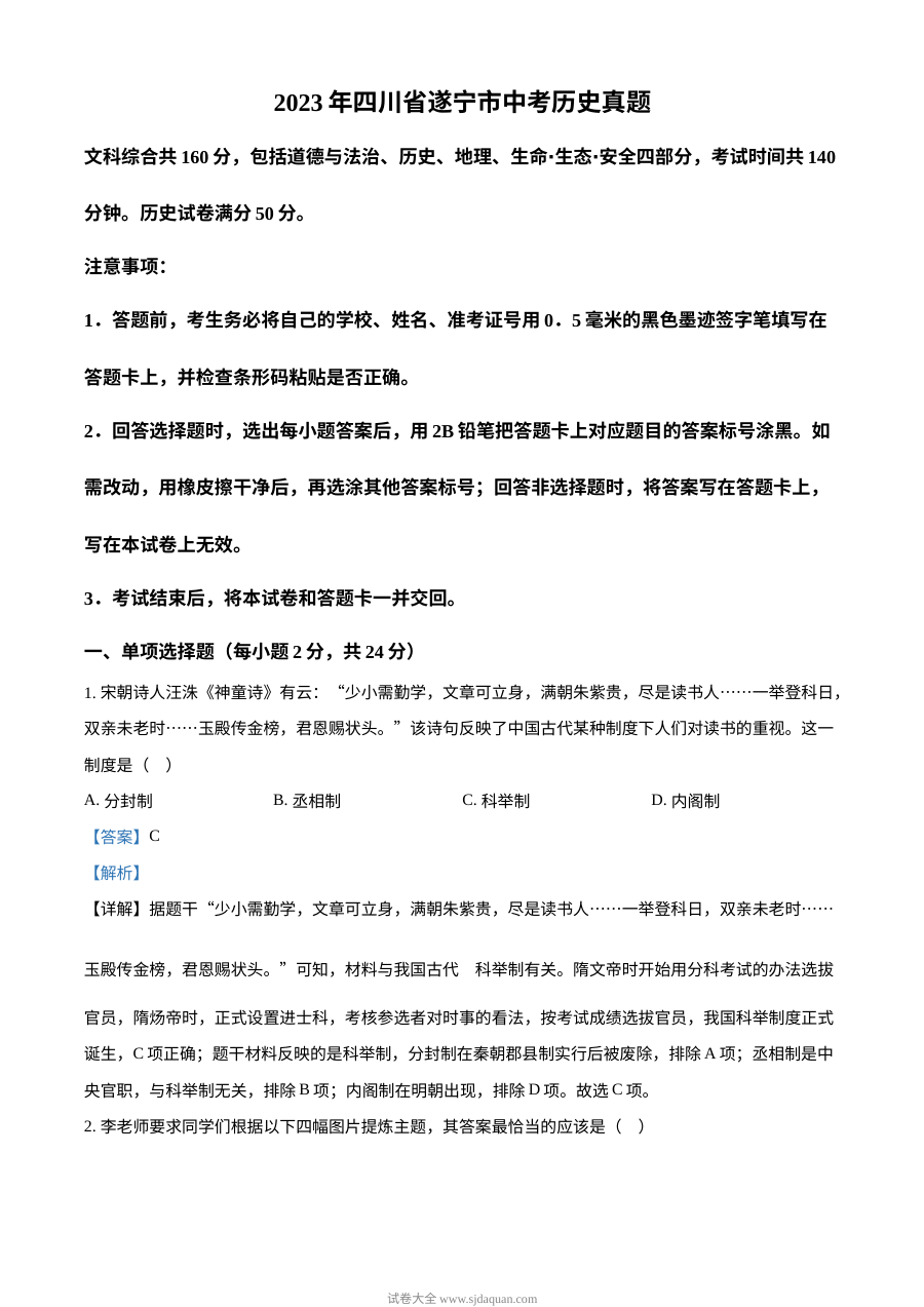 2023年四川省遂宁市中考历史真题（人教版·解析版）