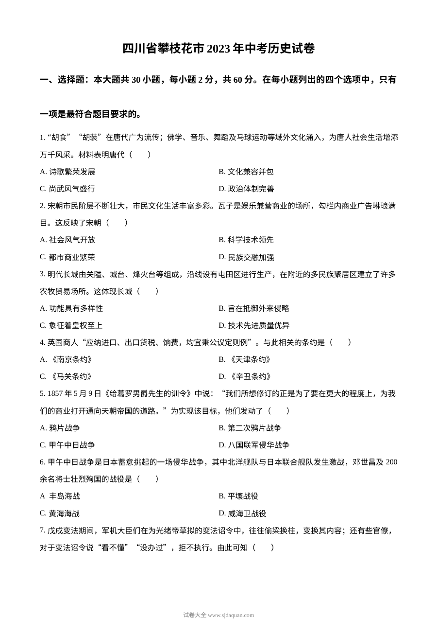 2023年四川省攀枝花市中考历史真题（原卷版）