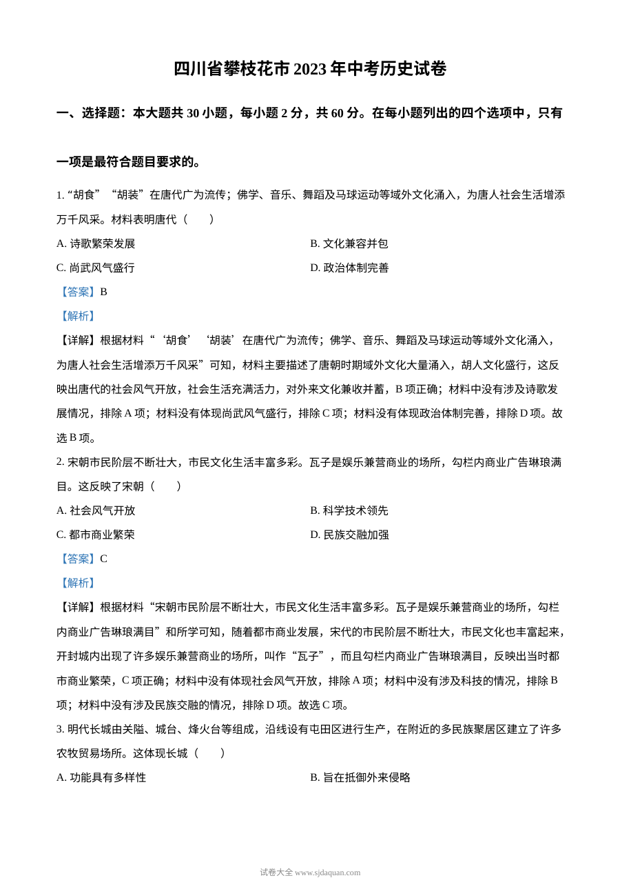 2023年四川省攀枝花市中考历史真题（人教版·解析版）