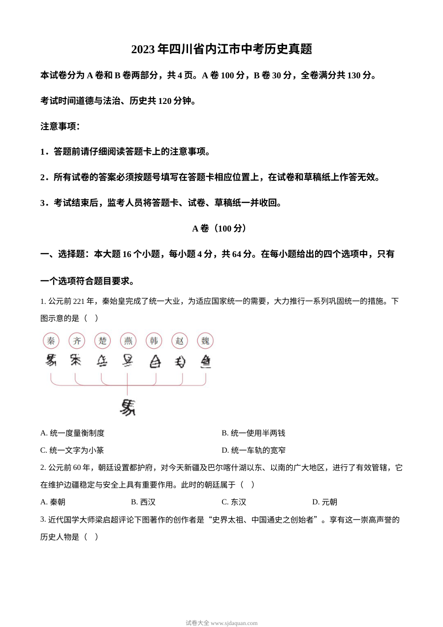 2023年四川省内江市初中学业水平考试历史真题（原卷版）