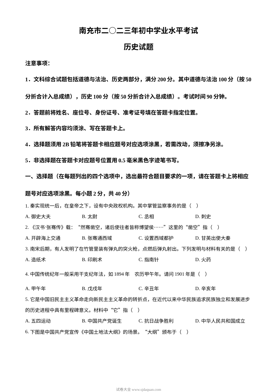 2023年四川省南充市初中学业水平考试历史真题（原卷版·人教版）