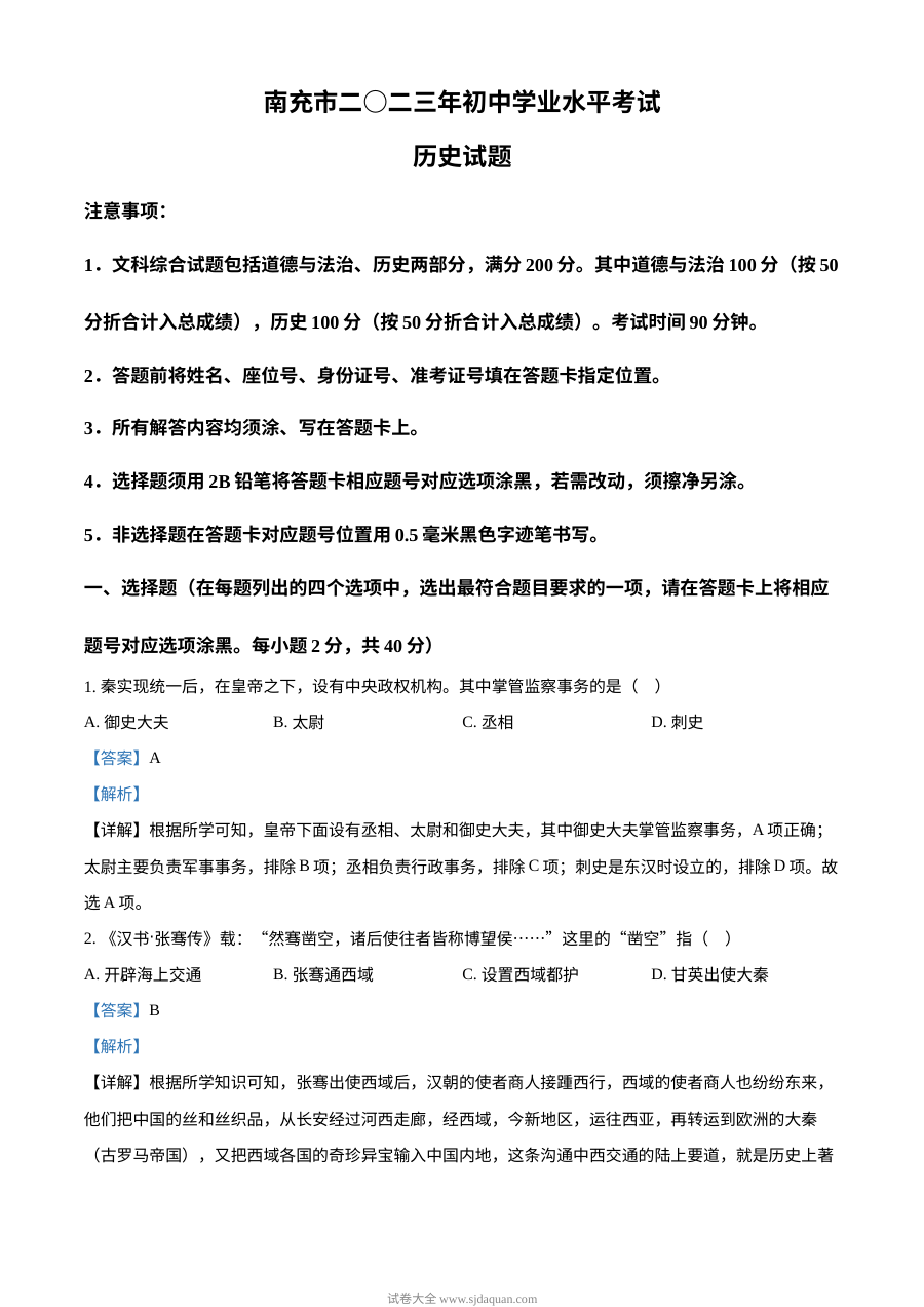 2023年四川省南充市初中学业水平考试历史真题（人教版·解析版）