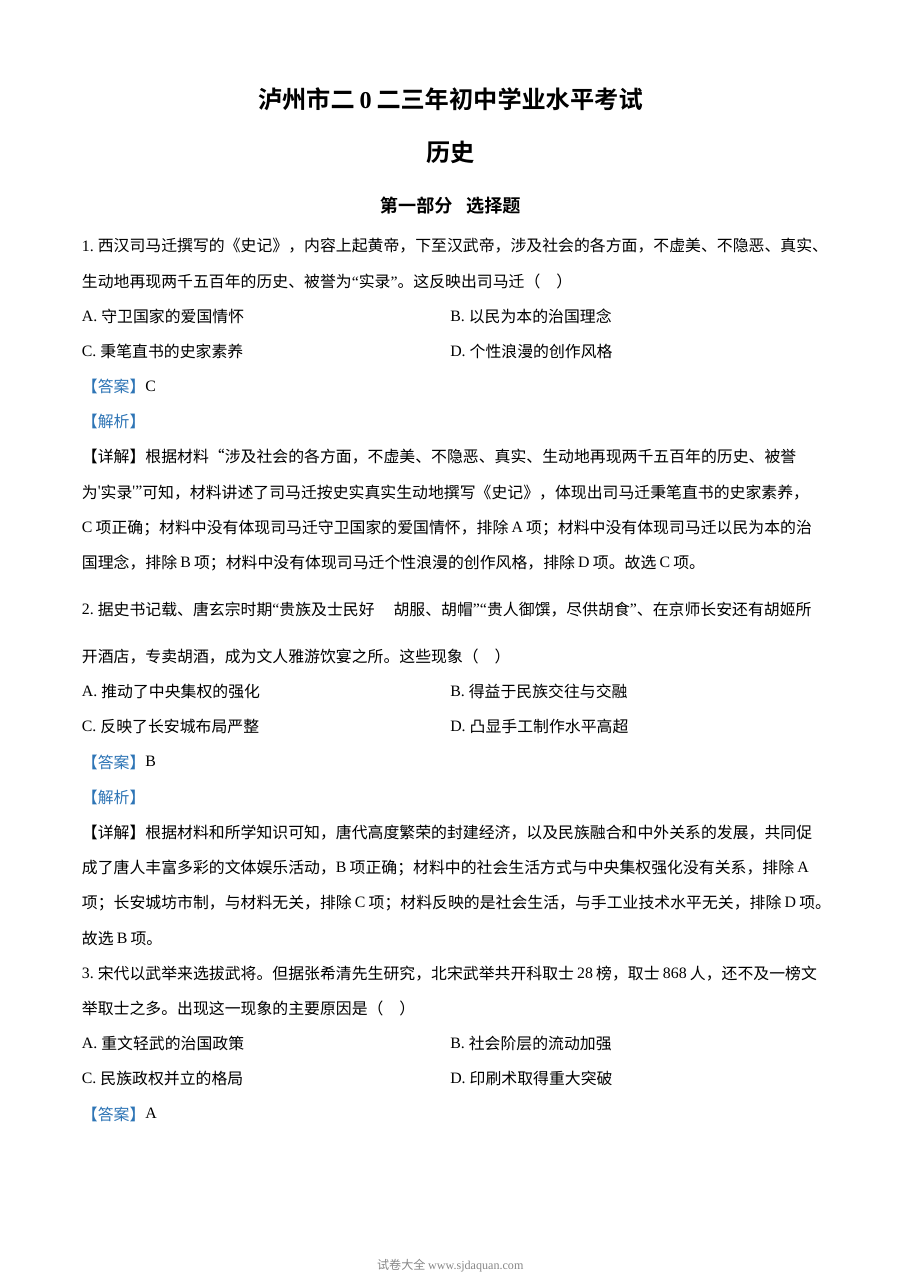 2023年四川省泸州市中考历史真题（人教版·解析版）