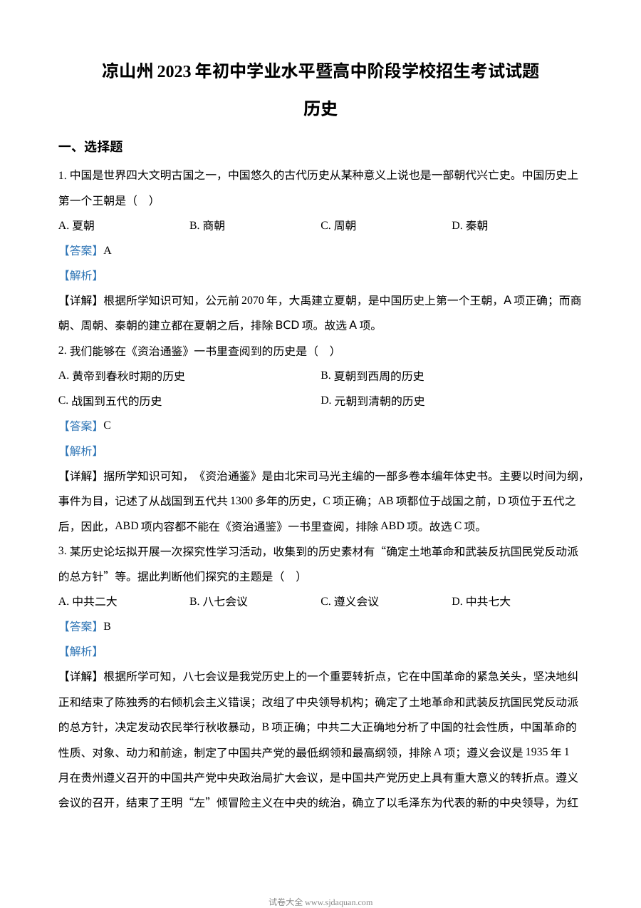 2023年四川省凉山彝族自治州中考历史真题（人教版·解析版）