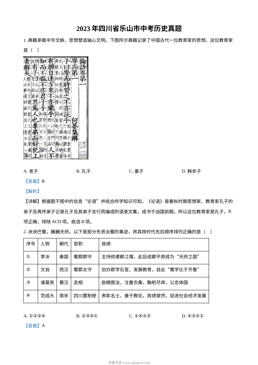 2023年四川省乐山市中考历史真题解析版（人教版）