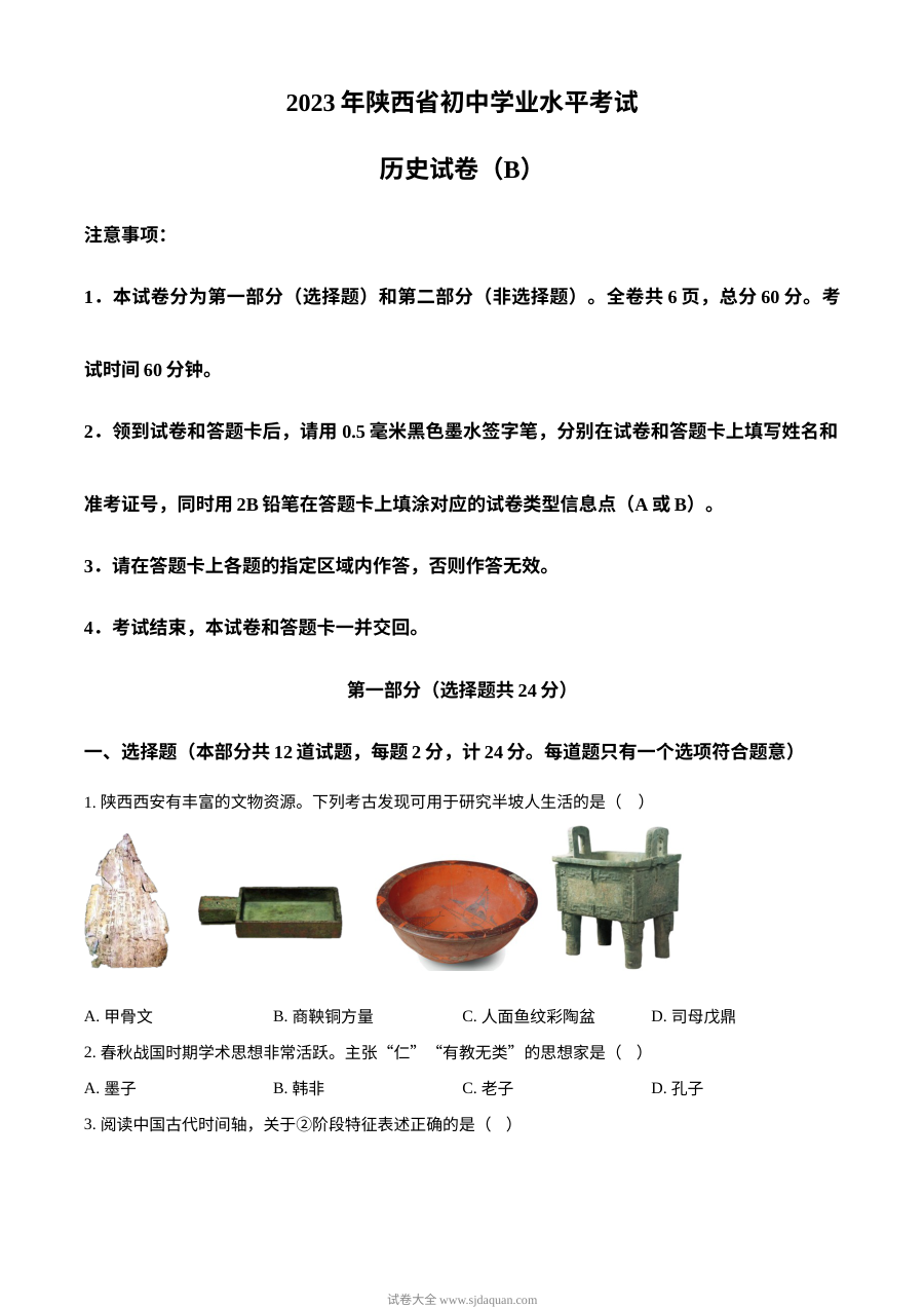 2023年陕西省初中学业水平考试历史真题（B卷）原卷版