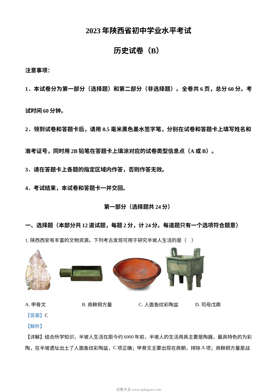 2023年陕西省中考历史真题B卷（人教版·解析版）